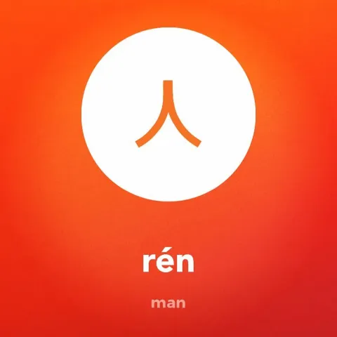 Chinese Ren, Japanese Jin, Korean S